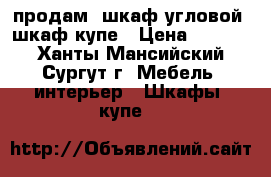 продам  шкаф-угловой, шкаф-купе › Цена ­ 8 500 - Ханты-Мансийский, Сургут г. Мебель, интерьер » Шкафы, купе   